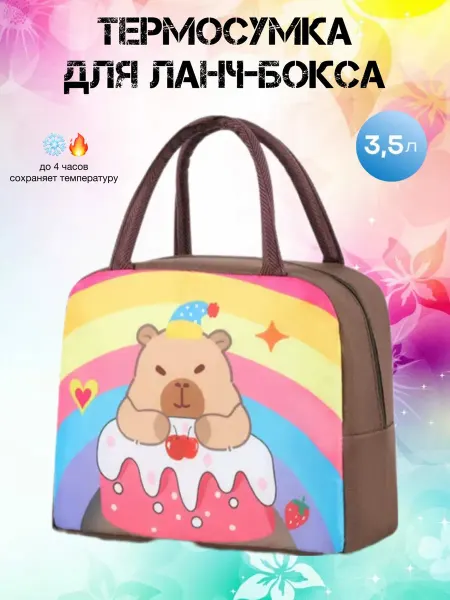 A.FOMI термосумка с Капибарой для школы и пикника
