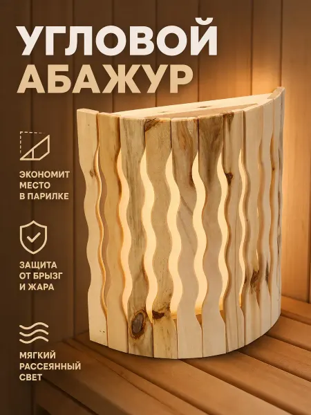 Сималенд Абажур угловой для бани из липы, настенный