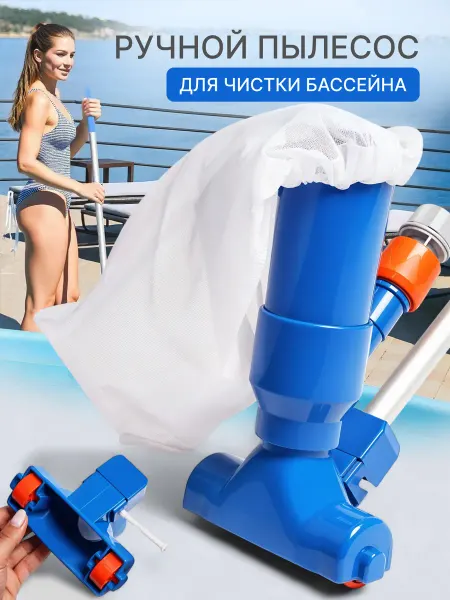 Ручной пылесос для чистки бассейна