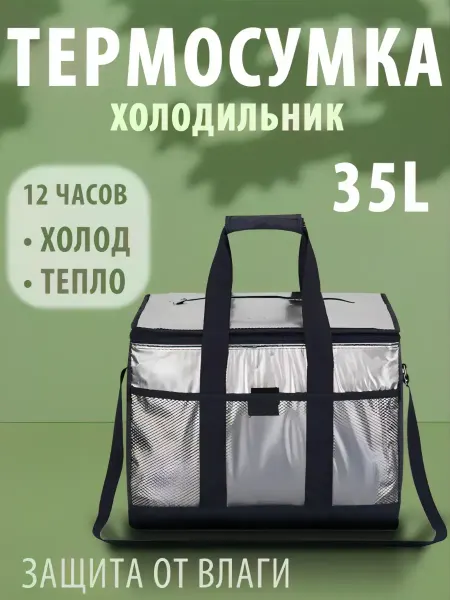 Термосумка холодильник