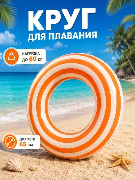 Круг для плавания яркий