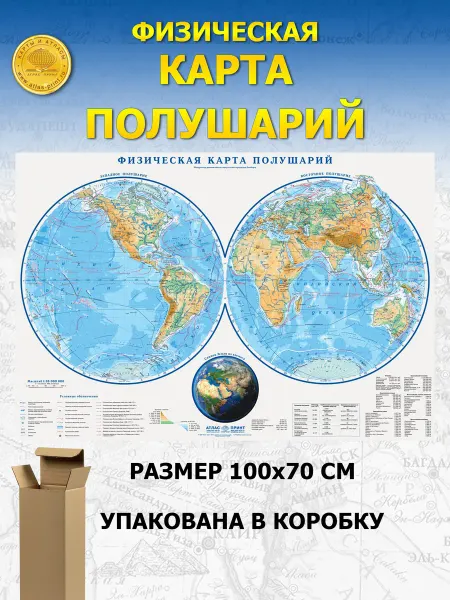 Атлас Принт Физическая карта полушарий 1,0*0,7 м (для детей)