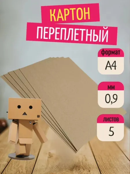 Картон переплетный А4 0 9мм 5 листов
