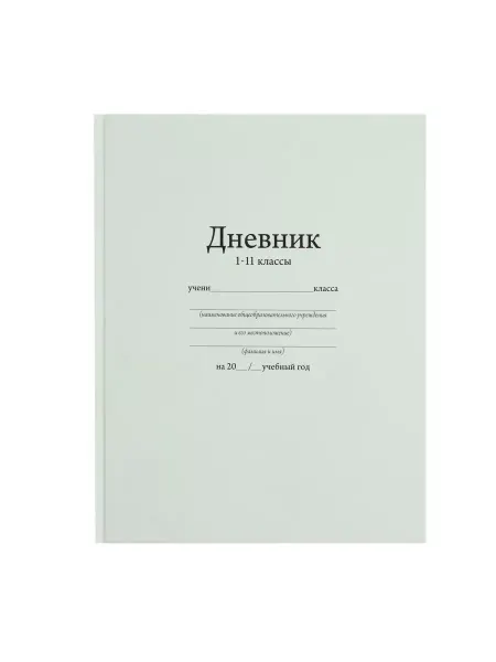Calligrata Дневник универсал для 1-11 классов Белый твердая обложка 40л