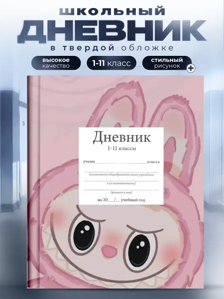Дневник школьный 1-11 класс с принтом лабубу labubu