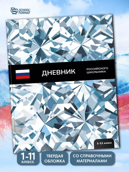 Schoolformat Дневник российского школьника универсальный 1-11 класс