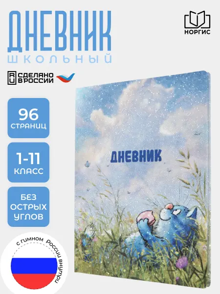 Норгис-пресс Дневник школьный синие коты Зенюк 1-11 класс твердая обложка