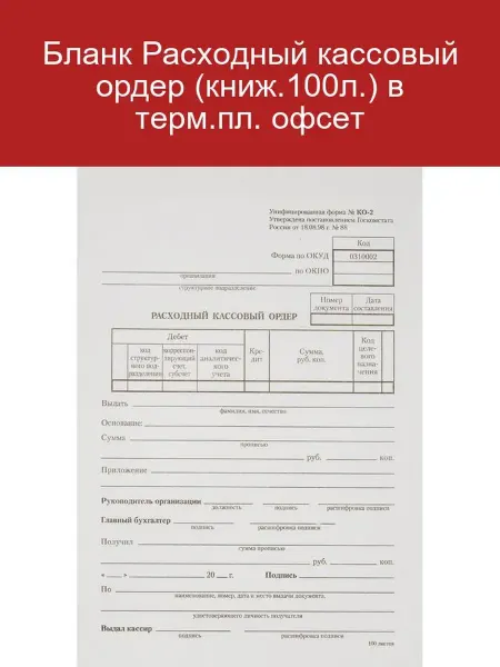 Attache Расходный кассовый ордер в термоплёнке 100 листов