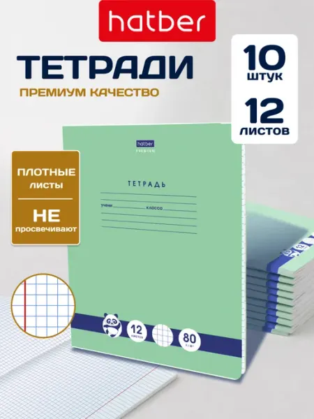 Hatber Панда тетрадь в клетку 12 листов 10 штук