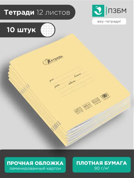 ПЗБМ Тетрадь 12 листов клетка набор 10 шт