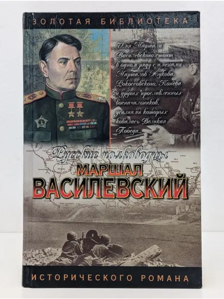 БУКИТИР Золотая библиотека исторического романа. Василевский