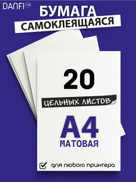 DANFI Самоклеящаяся бумага А4 для принтера 20 листов, для этикеток