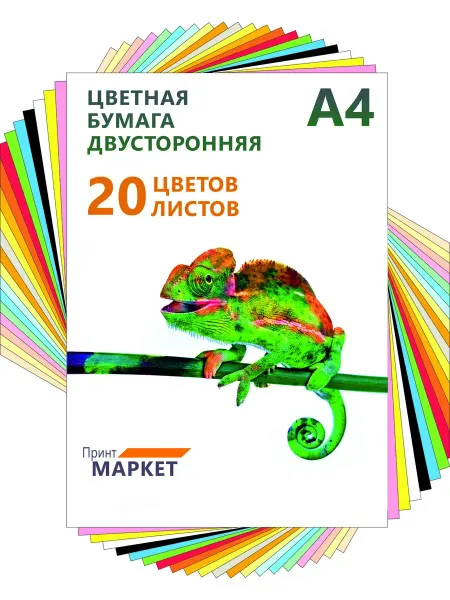 Принт Маркет Цветная бумага А4 двусторонняя "Хамелеон" 20 20