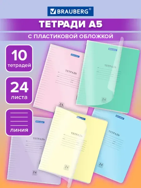 Brauberg Тетрадь в линейку 24 листа для школы 10 шт обложка пластик