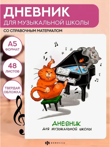 Феникс+ Дневник для музыкальной школы А5 48 листов