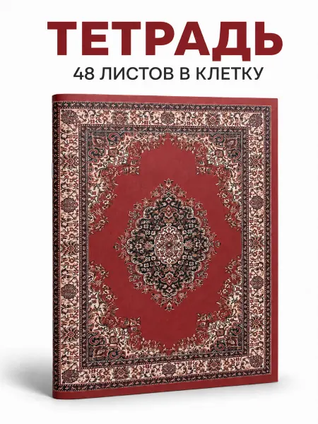Поставьте пять Тетрадь 48 листов в клетку ковер
