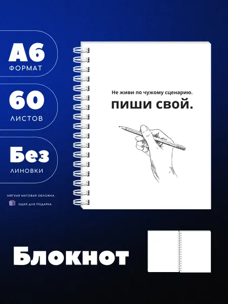 UEA Блокнот А6 "Не живи по чужому", 60 листов