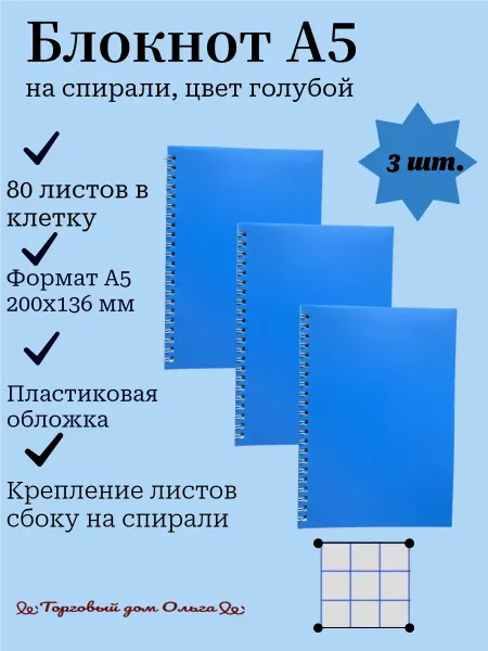 Блокнот А5 80 листов. Клетка. 3 шт. Голубой