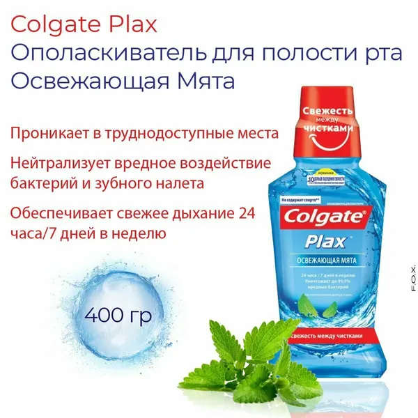 Colgate Ополаскиватель для полости рта Plax Освежающая мята