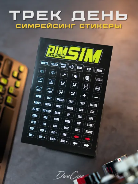 DimSimRacing Гоночные наклейки назначения команд для клавиатуры