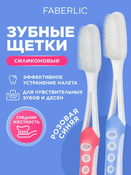 Faberlic Набор зубная щетка средней жесткости Фаберлик