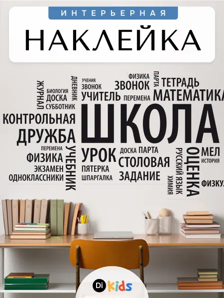 Di.Kids Наклейки детские интерьерные для декора в школу