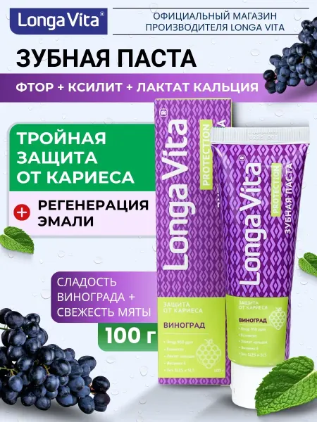Longa Vita Зубная паста защита от кариеса