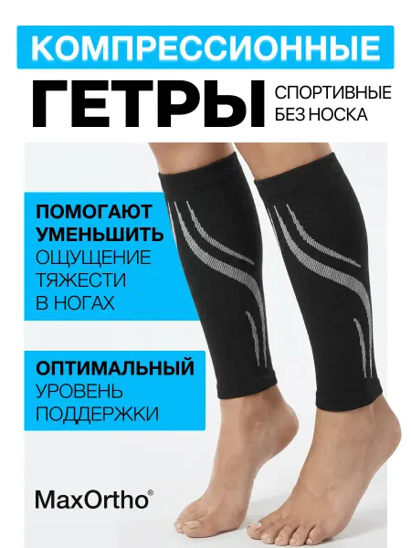 MaxOrtho Гетры компрессионные спортивные унисекс для поддержки ног