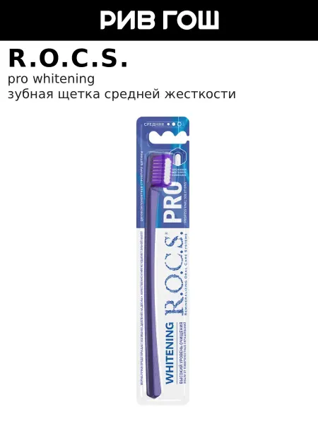 R.O.C.S. Зубная щетка PRO Whitening, средняя