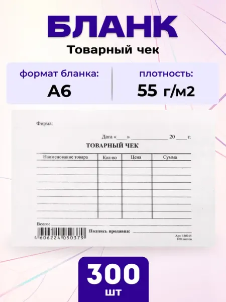 Бланк бухгалтерский Товарный чек А6 500 шт