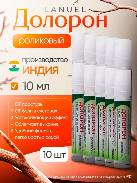 Долорон Бальзам Карандаш роликовый с двойным эффектом 10 мл, 4 шт
