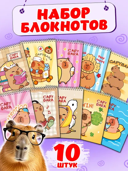 Муси Пуси Блокнот Капибара на спирали набор 10 штук для детей