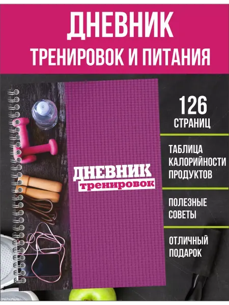 ИваПресс дневник тренировок и питания, спортивный мужской блокнот