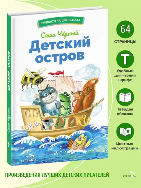 Издательство Стрекоза Детский остров. С.Чёрный. Библиотека школьника