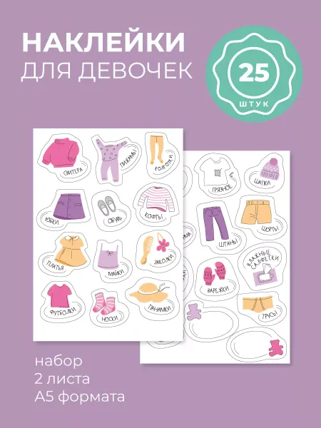 Всё на местах Наклейки на органайзеры Этикетки девочке Стикеры для детей