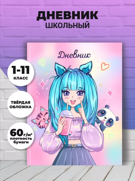 Дневник школьный твердая обложка, для девочки