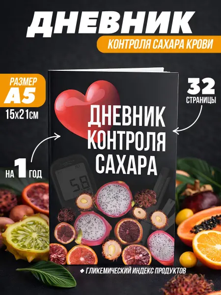 Дневник контроля сахара в крови диабетика
