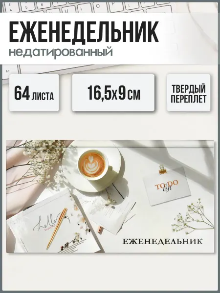 Феникс+ Еженедельник недатированный 64 л в твердой обложке