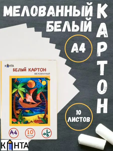 Канта Картон белый для школы и садика