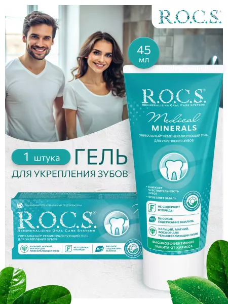 R.O.C.S. гель для чувствительных зубов 1 шт