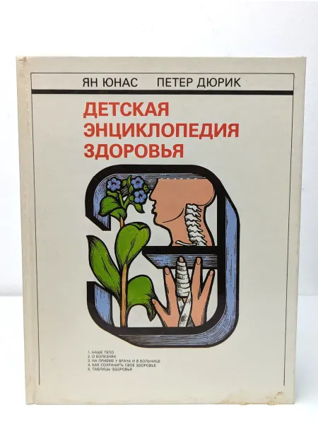 Освета Детская энциклопедия здоровья