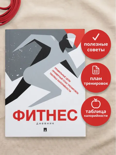 ПРОСПЕКТ Фитнес-дневник