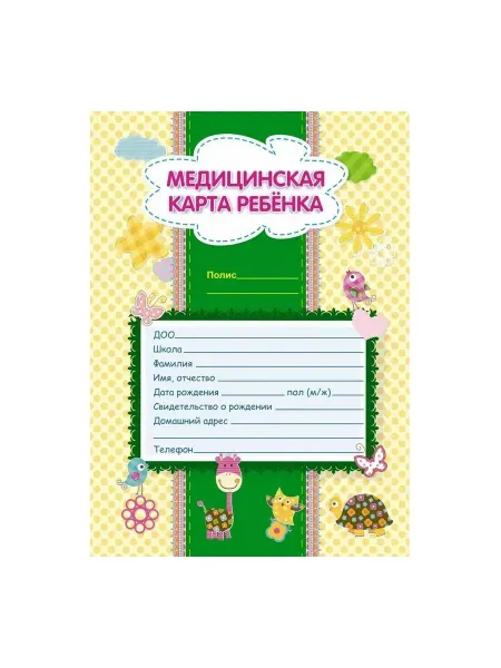 Медицинская карта ребенка