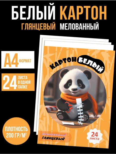 Картон белый мелованный