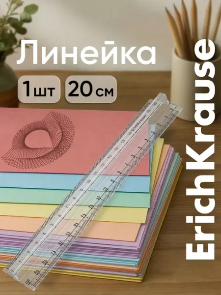ErichKrause Линейка с держателем пластиковая, 20см