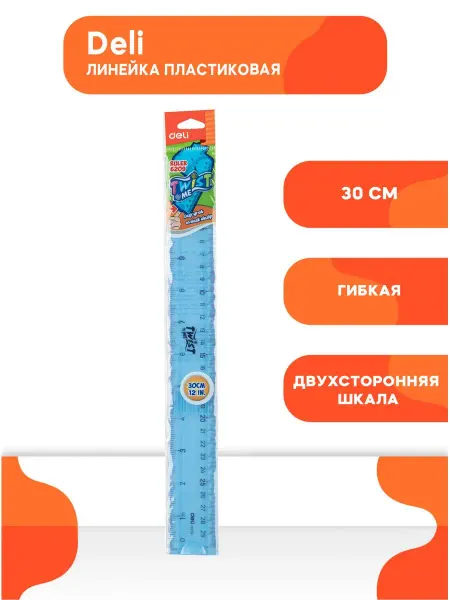 DELI Линейка 30 см для школы и черчения, гибкая, E6209
