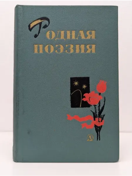 Детская литература Школьная библиотека. Родная поэзия