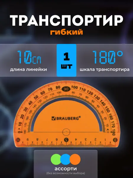 Brauberg Транспортир гибкий