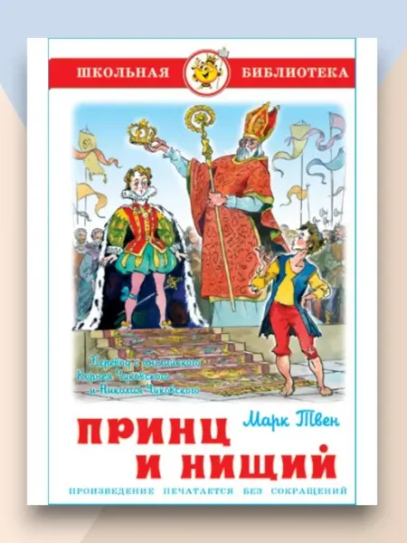 Самовар Принц и нищий Школьная библиотека