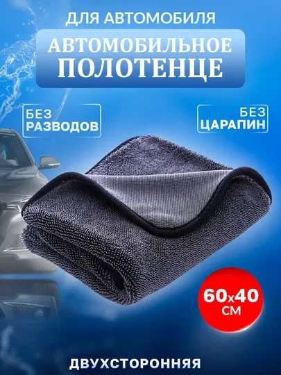 Микрофибровая салфетка для автомобиля, мягкая и не оставляющая следов.Из мягкой ткани
